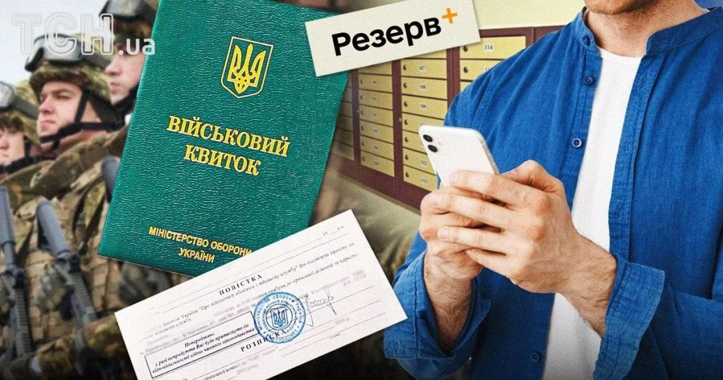 «Резерв+» показує документ без фото: чи треба йти до ТЦК